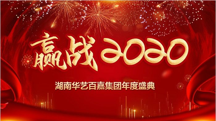 华艺百嘉集团2019年度盛典